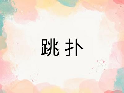 跳扑