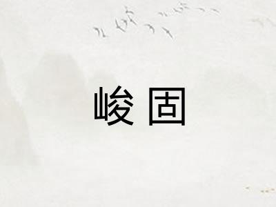 峻固