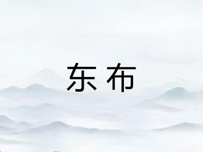 东布