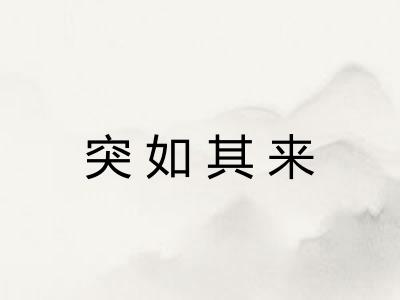 突如其来