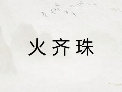 火齐珠 火齐珠