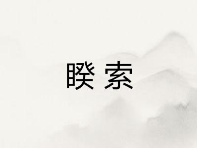 睽索