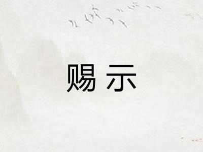 赐示