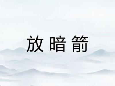 放暗箭