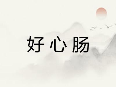 好心肠