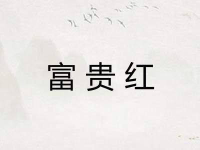 富贵红