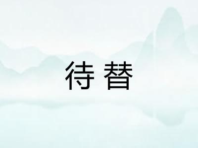 待替