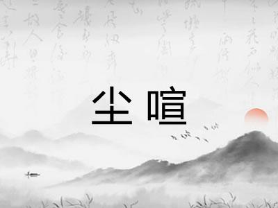 尘喧