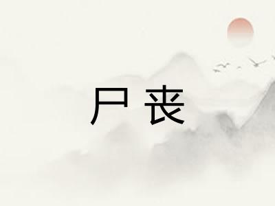 尸丧