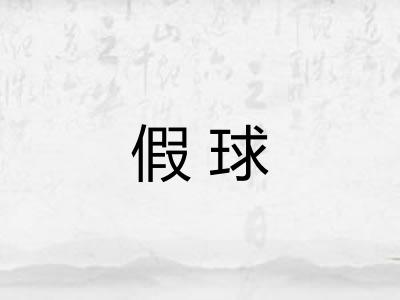 假球