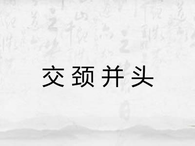 交颈并头