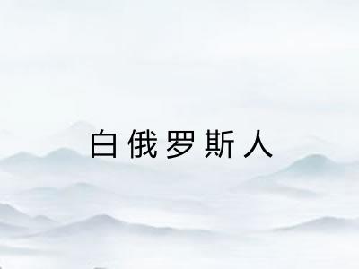 白俄罗斯人