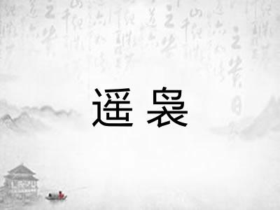 遥袅