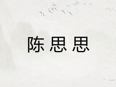 陈思思