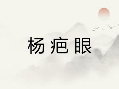 杨疤眼