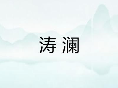 涛澜