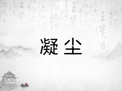 凝尘