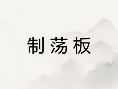 制荡板