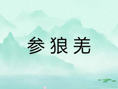 参狼羌