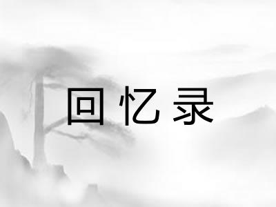 回忆录