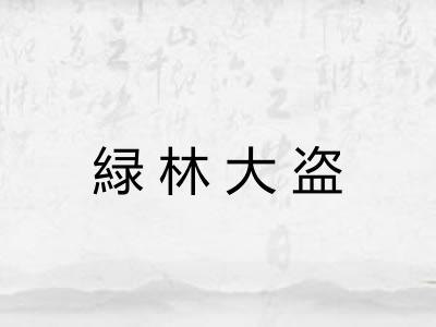 緑林大盗