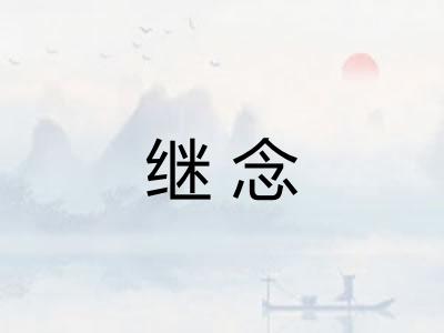 继念