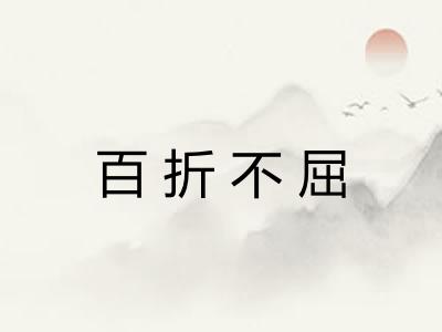 百折不屈 百折不屈