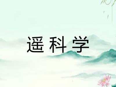 遥科学