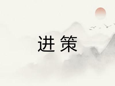 进策