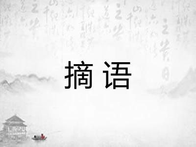 摘语