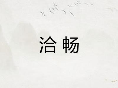 洽畅