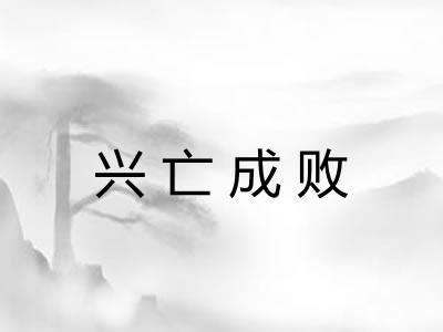 兴亡成败
