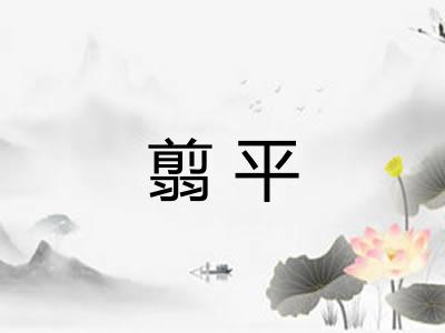翦平