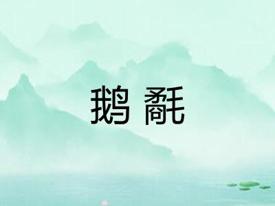 鹅氄