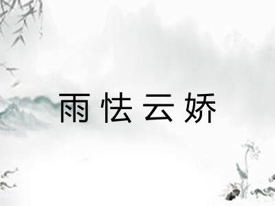 雨怯云娇