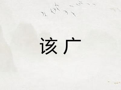 该广
