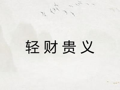 轻财贵义