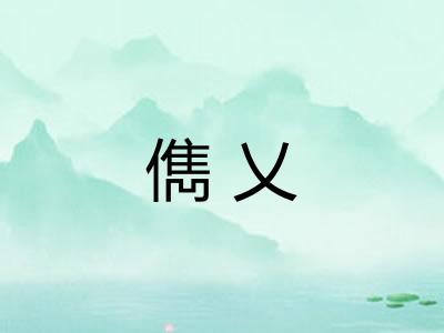 儁乂