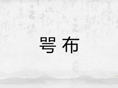 咢布