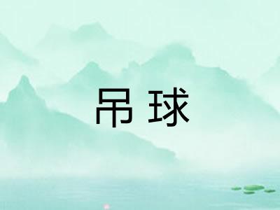吊球
