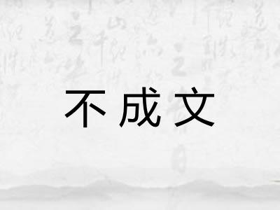 不成文