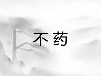 不药