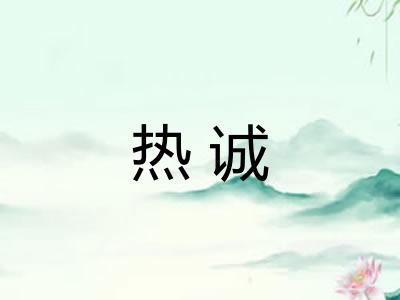 热诚
