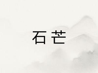 石芒
