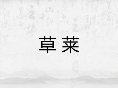 草莱