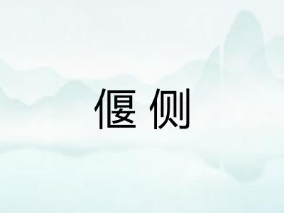 偃侧