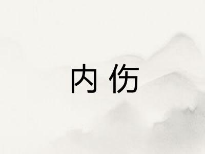 内伤