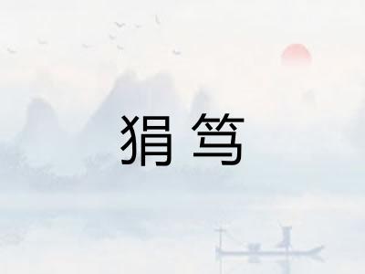 狷笃