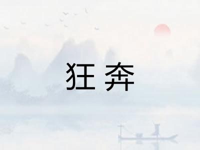狂奔