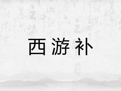 西游补